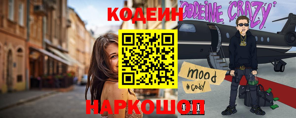 Codein Purple Drank  Codein Purple Drank  Иркутск  Вход с VPN 